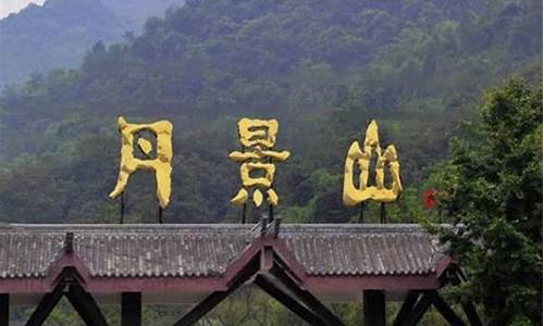 丹景山一日游攻略_彭州丹景山一日游攻略